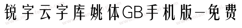锐字云字库姚体GB手机版字体转换