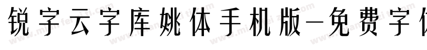 锐字云字库姚体手机版字体转换