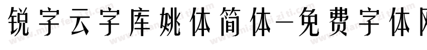 锐字云字库姚体简体字体转换