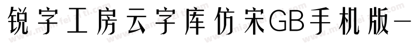 锐字工房云字库仿宋GB手机版字体转换