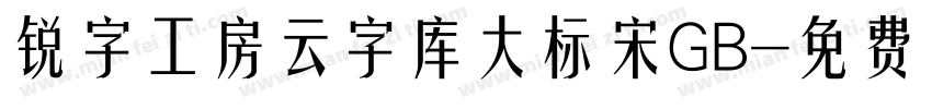 锐字工房云字库大标宋GB字体转换