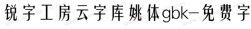 锐字工房云字库姚体gbk字体转换