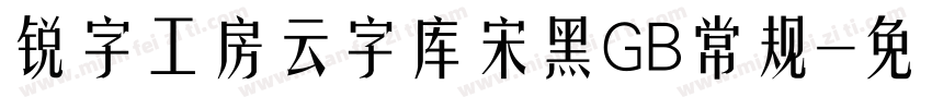 锐字工房云字库宋黑GB常规字体转换