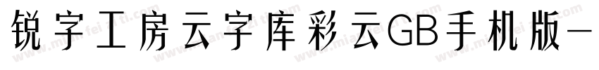 锐字工房云字库彩云GB手机版字体转换