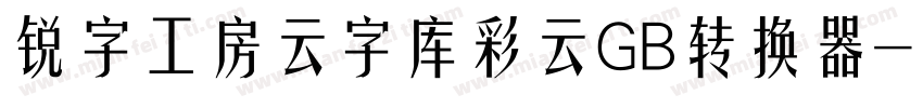 锐字工房云字库彩云GB转换器字体转换
