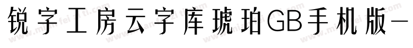 锐字工房云字库琥珀GB手机版字体转换