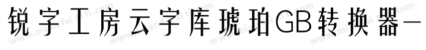 锐字工房云字库琥珀GB转换器字体转换