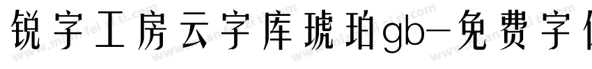 锐字工房云字库琥珀gb字体转换