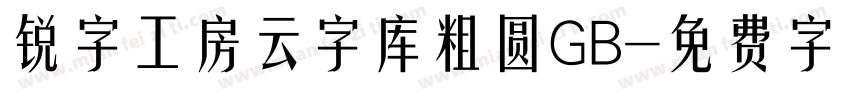 锐字工房云字库粗圆GB字体转换