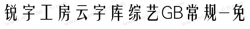 锐字工房云字库综艺GB常规字体转换