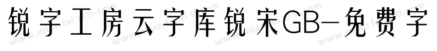 锐字工房云字库锐宋GB字体转换