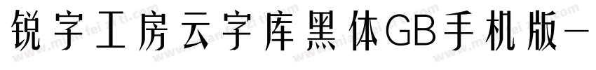 锐字工房云字库黑体GB手机版字体转换