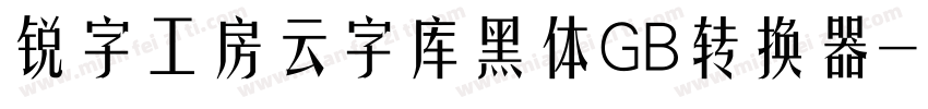 锐字工房云字库黑体GB转换器字体转换