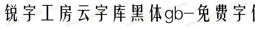 锐字工房云字库黑体gb字体转换