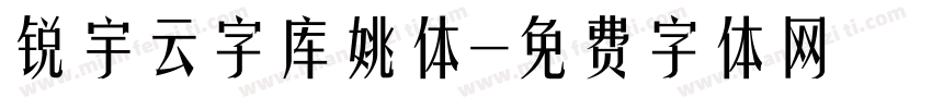 锐宇云字库姚体字体转换