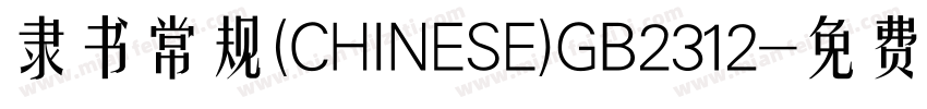 隶书常规(CHINESE)GB2312字体转换