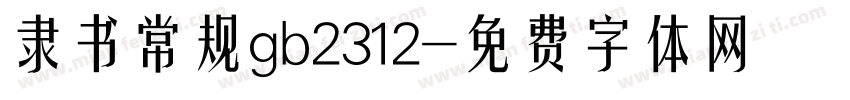 隶书常规gb2312字体转换