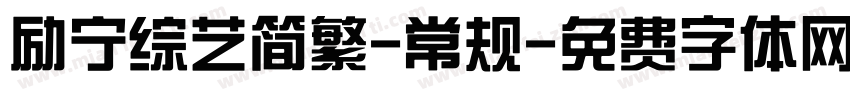 励宁综艺简繁-常规字体转换
