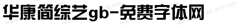 华康简综艺gb字体转换
