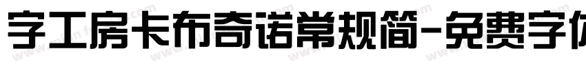 字工房卡布奇诺常规简字体转换