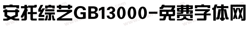 安托综艺GB13000字体转换