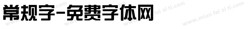 常规字字体转换