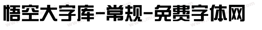 悟空大字库-常规字体转换