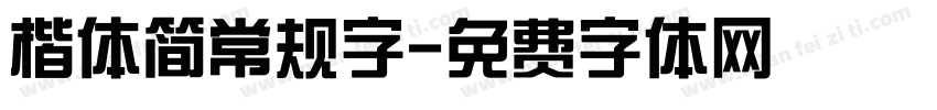 楷体简常规字字体转换