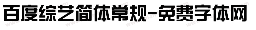 百度综艺简体常规字体转换