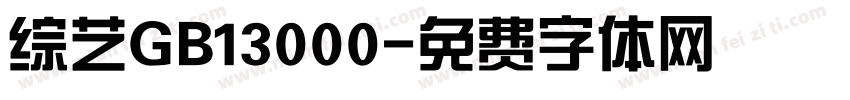 综艺GB13000字体转换