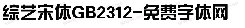 综艺宋体GB2312字体转换