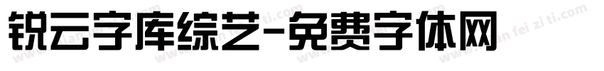 锐云字库综艺字体转换
