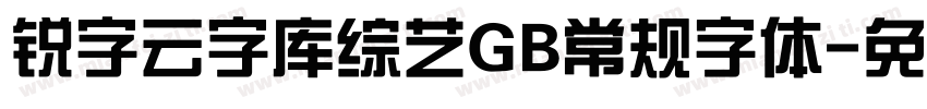 锐字云字库综艺GB常规字体字体转换
