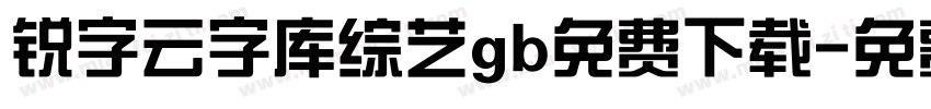 锐字云字库综艺gb免费下载字体转换