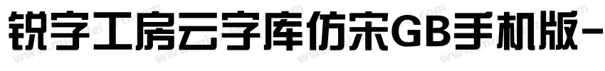 锐字工房云字库仿宋GB手机版字体转换
