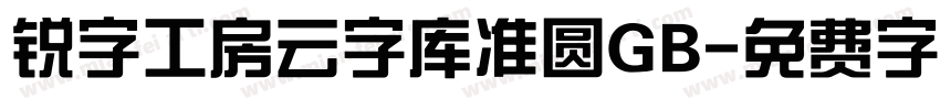 锐字工房云字库准圆GB字体转换