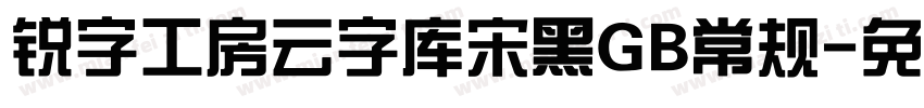 锐字工房云字库宋黑GB常规字体转换
