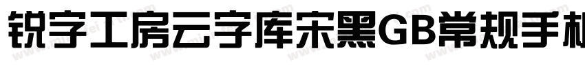 锐字工房云字库宋黑GB常规手机版字体转换