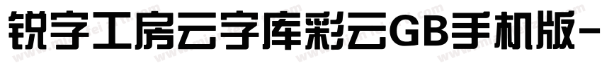 锐字工房云字库彩云GB手机版字体转换
