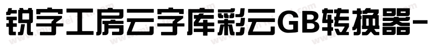 锐字工房云字库彩云GB转换器字体转换