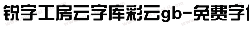 锐字工房云字库彩云gb字体转换