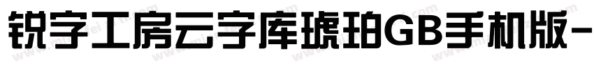 锐字工房云字库琥珀GB手机版字体转换