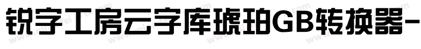 锐字工房云字库琥珀GB转换器字体转换