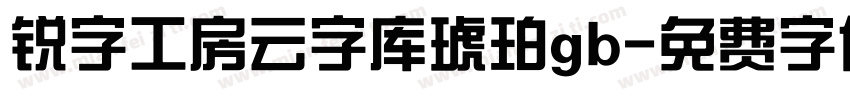 锐字工房云字库琥珀gb字体转换