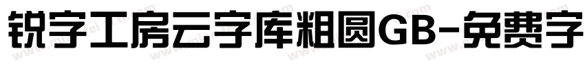 锐字工房云字库粗圆GB字体转换