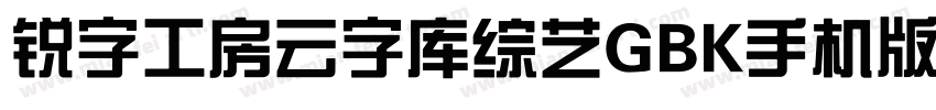 锐字工房云字库综艺GBK手机版字体转换