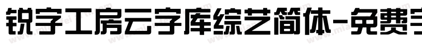 锐字工房云字库综艺简体字体转换