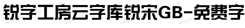 锐字工房云字库锐宋GB字体转换