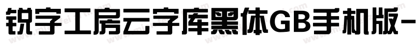 锐字工房云字库黑体GB手机版字体转换