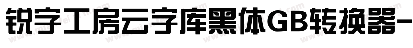 锐字工房云字库黑体GB转换器字体转换